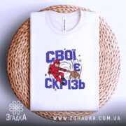Футболка свої є скрізь, на плетеній основі з принтом, бренд Згадка.