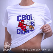 Футболка свої є скрізь, на тілі з принтом, бренд Згадка.