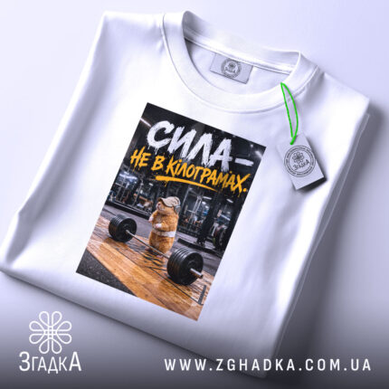 Футболка сила не в кілограмах, складена, біла, з етикеткою, Згадка.