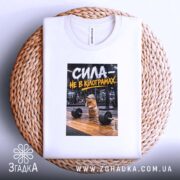 Футболка сила не в кілограмах, складена, біла, на кошику, Згадка.