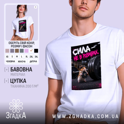 Футболка сила не в розмірах, біла, на моделі, принт з хом'яком, Згадка.