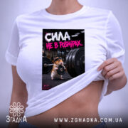 Футболка сила не в розмірах, біла, на моделі, з піднятим краєм, принт.