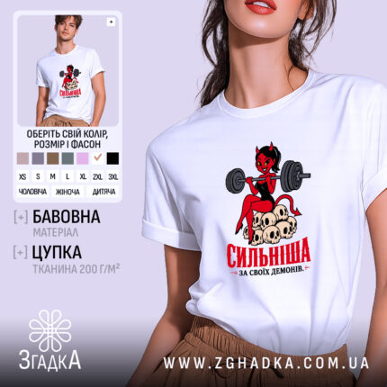 Футболка сильніша за своїх демонів, біла, модель на чоловікові, принт з дівчиною,.