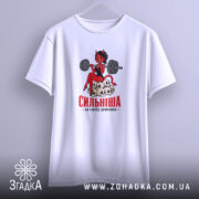 Футболка сильніша за своїх демонів, біла, на моделі, оверсайз крій, бренд Згадка.