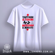 Футболка таргани в голові, підвішена, біла, принт на грудях, бренд Згадка.