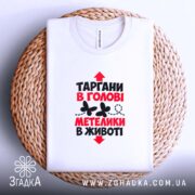 Футболка таргани в голові, складена на кошику, біла, принт чіткий, бренд Згадка.