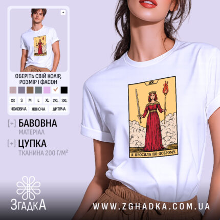 Футболка таро я просила по доброму, біла, на моделі, бренд Згадка.