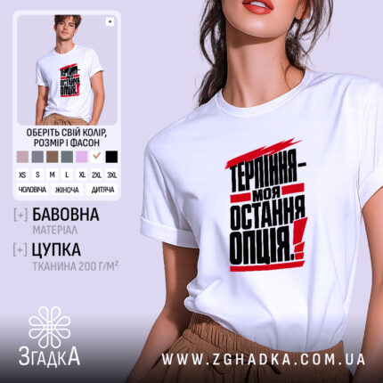 Футболка терпіння моя остання опція, біла, на моделі, бренд Згадка.