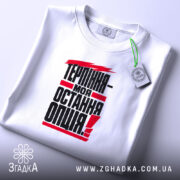 Футболка терпіння моя остання опція, складена, з етикеткою, бренд Згадка.