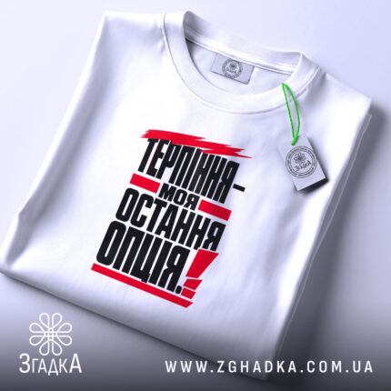 Футболка терпіння моя остання опція, складена, з етикеткою, бренд Згадка.