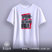 Футболка терпіння моя остання опція, підвішена, біла, бренд Згадка.