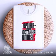 Футболка терпіння моя остання опція, на кошику, біла, бренд Згадка.