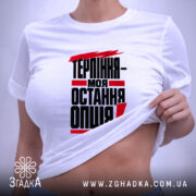 Футболка терпіння моя остання опція, на моделі, з піднятим краєм, бренд Згадка.
