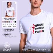 Футболка територія дружини, біла, на моделі, принт червоний, бренд Згадка.