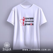 Футболка територія дружини, підвішена, біла, принт червоний, бренд Згадка.