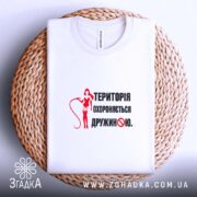 Футболка територія дружини, на плетеній основі, біла, принт червоний, бренд Згадка.