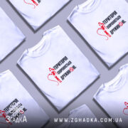 Футболка територія дружини, розкладена, біла, принт червоний, бренд Згадка.