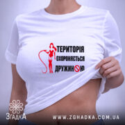 Футболка територія дружини, на моделі, біла, принт червоний, бренд Згадка.