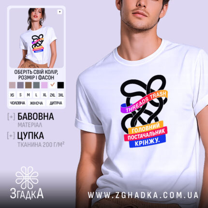 Футболка threads постачальник крінжу, біла, на моделі, принт кольоровий, Згадка.
