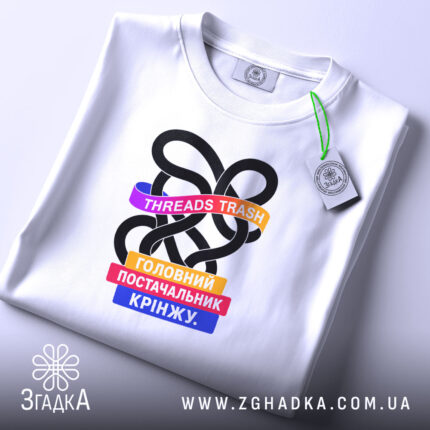 Футболка threads постачальник крінжу, біла, складена, принт кольоровий, Згадка.