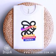 Футболка threads постачальник крінжу, біла, на кошику, принт кольоровий, Згадка.