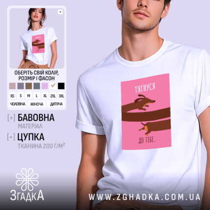 Футболка тягнуся до тебе, біла, з принтом, бренд Згадка.