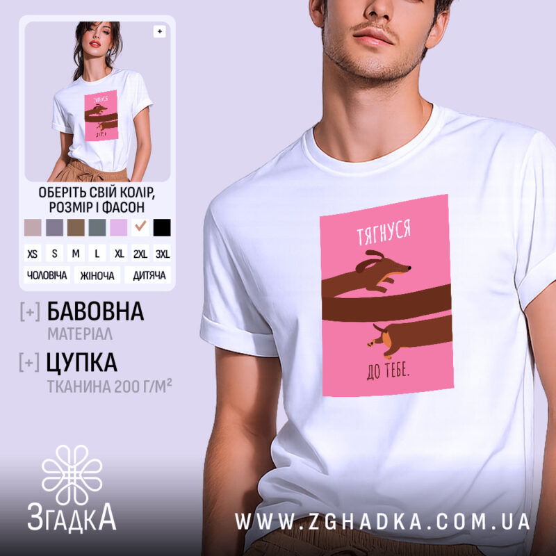 Футболка тягнуся до тебе, біла, з принтом, бренд Згадка.