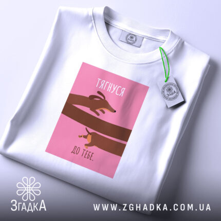 Футболка тягнуся до тебе, біла, з етикеткою, бренд Згадка.