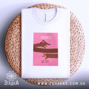 Футболка тягнуся до тебе, біла, на кошику, бренд Згадка.
