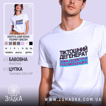 Футболка тіктошний дегенерат, біла, на моделі, бренд Згадка.