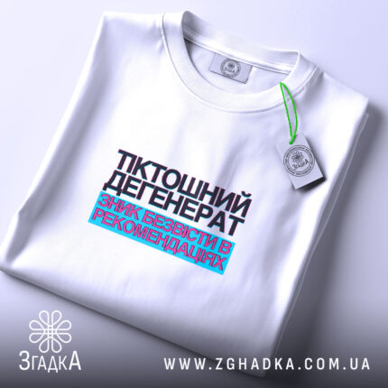 Футболка тіктошний дегенерат, складена, з етикеткою, бренд Згадка.