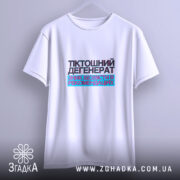 Футболка тіктошний дегенерат, підвішена, біла, бренд Згадка.
