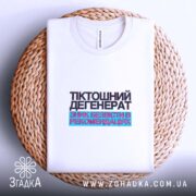 Футболка тіктошний дегенерат, на плетеній основі, складена, бренд Згадка.
