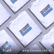 Футболка тіктошний дегенерат, розкладена, кілька штук, бренд Згадка.