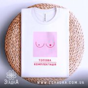 Футболка циці топова комплектація, складена на кошику, видно принт, текстура, бренд Згадка.