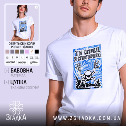 Футболка ти спиш я спостерігаю, біла, з принтом, бренд Згадка.