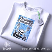 Футболка ти спиш я спостерігаю, складена, з етикеткою, бренд Згадка.
