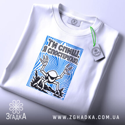 Футболка ти спиш я спостерігаю, складена, з етикеткою, бренд Згадка.