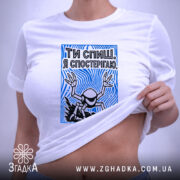 Футболка ти спиш я спостерігаю, на моделі, з принтом, бренд Згадка.