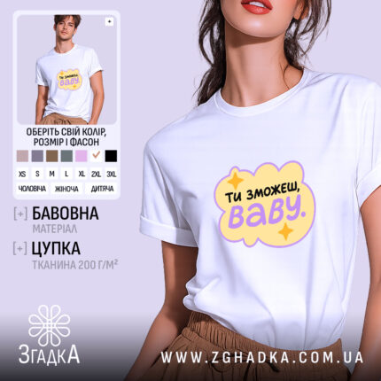 Футболка ти зможеш, біла з принтом, бренд Згадка.