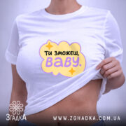 Футболка ти зможеш, на тілі, біла, принт, бренд Згадка.