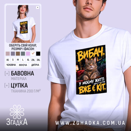 Футболка у мене вже є кіт, біла, модель на чоловіку, Згадка.