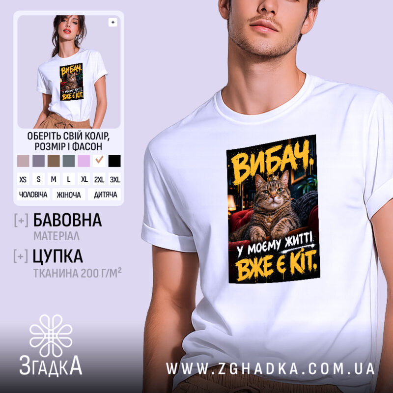 Футболка у мене вже є кіт, біла, модель на чоловіку, Згадка.