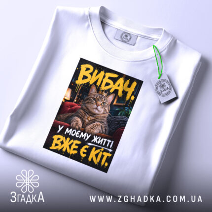 Футболка у мене вже є кіт, біла, складена, Згадка.