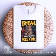 Футболка у мене вже є кіт, біла, на кошику, Згадка.