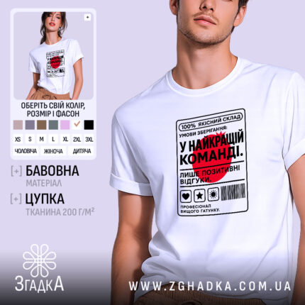 Футболка у найкращій команді, біла, на моделі, принт з текстом, бренд Згадка.