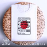 Футболка у найкращій команді, біла, на плетеній основі, принт з текстом, бренд.
