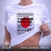 Футболка у найкращій команді, біла, на моделі, принт з текстом, акцент на.