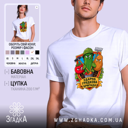 Футболка ударна грядкова бригада, біла, з принтом на грудях, бренд Згадка.