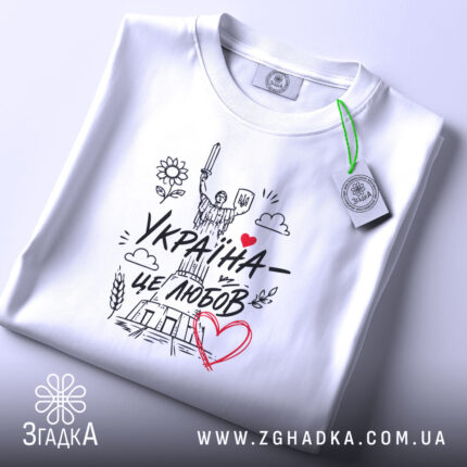Футболка Україна це любов, складена, з етикеткою, бренд Згадка.